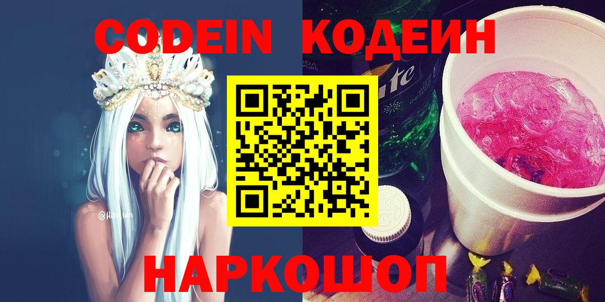 Кодеин напиток Lean (лин)  Вход с VPN  Киреевск 