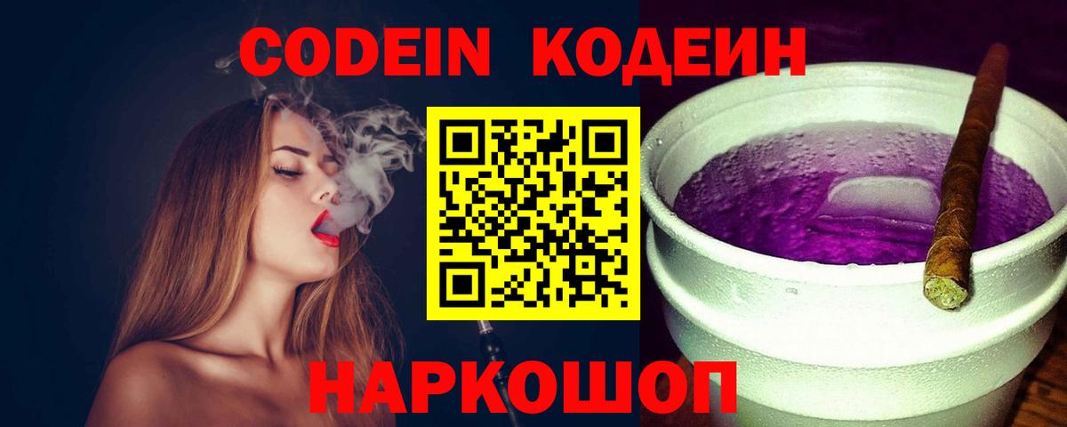Codein Purple Drank Киреевск
